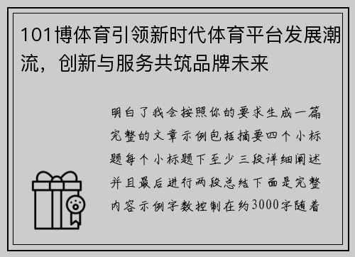 101博体育引领新时代体育平台发展潮流，创新与服务共筑品牌未来