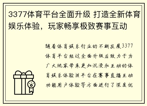 3377体育平台全面升级 打造全新体育娱乐体验，玩家畅享极致赛事互动