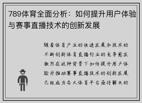 789体育全面分析：如何提升用户体验与赛事直播技术的创新发展