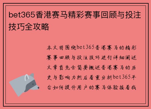 bet365香港赛马精彩赛事回顾与投注技巧全攻略