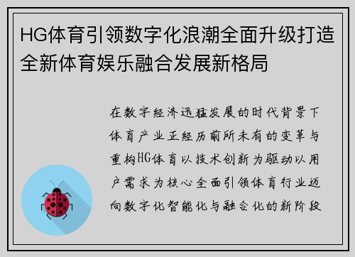 HG体育引领数字化浪潮全面升级打造全新体育娱乐融合发展新格局
