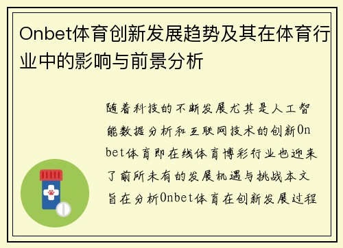 Onbet体育创新发展趋势及其在体育行业中的影响与前景分析