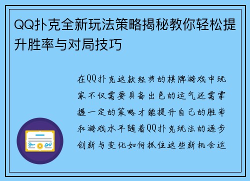 QQ扑克全新玩法策略揭秘教你轻松提升胜率与对局技巧