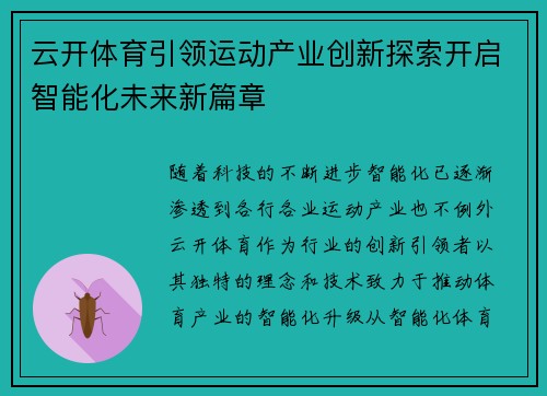云开体育引领运动产业创新探索开启智能化未来新篇章