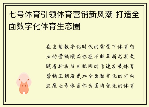 七号体育引领体育营销新风潮 打造全面数字化体育生态圈