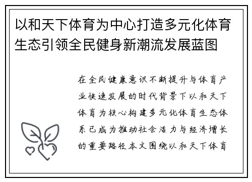 以和天下体育为中心打造多元化体育生态引领全民健身新潮流发展蓝图