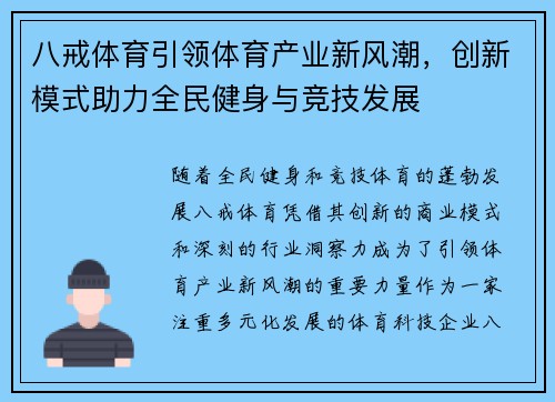 八戒体育引领体育产业新风潮，创新模式助力全民健身与竞技发展