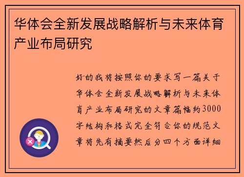 华体会全新发展战略解析与未来体育产业布局研究