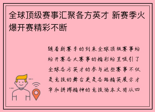 全球顶级赛事汇聚各方英才 新赛季火爆开赛精彩不断