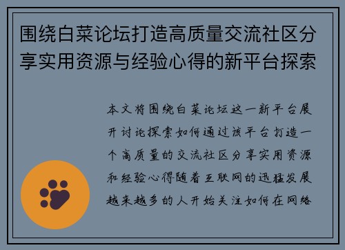 围绕白菜论坛打造高质量交流社区分享实用资源与经验心得的新平台探索