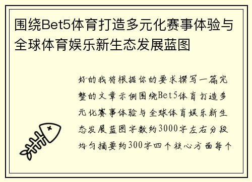 围绕Bet5体育打造多元化赛事体验与全球体育娱乐新生态发展蓝图