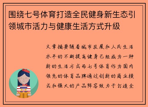 围绕七号体育打造全民健身新生态引领城市活力与健康生活方式升级