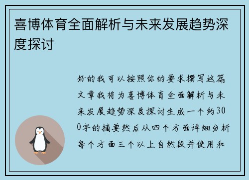 喜博体育全面解析与未来发展趋势深度探讨
