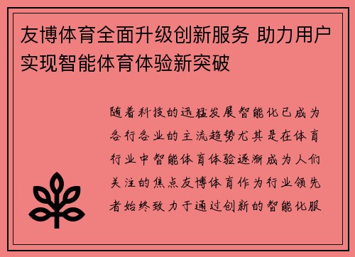 友博体育全面升级创新服务 助力用户实现智能体育体验新突破