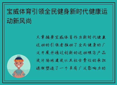 宝威体育引领全民健身新时代健康运动新风尚