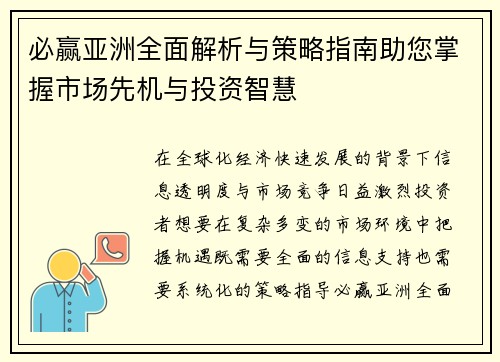 必赢亚洲全面解析与策略指南助您掌握市场先机与投资智慧