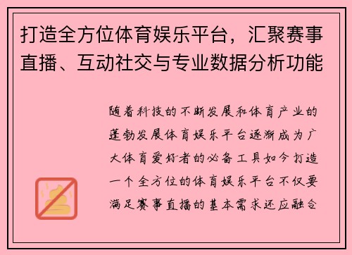 打造全方位体育娱乐平台，汇聚赛事直播、互动社交与专业数据分析功能