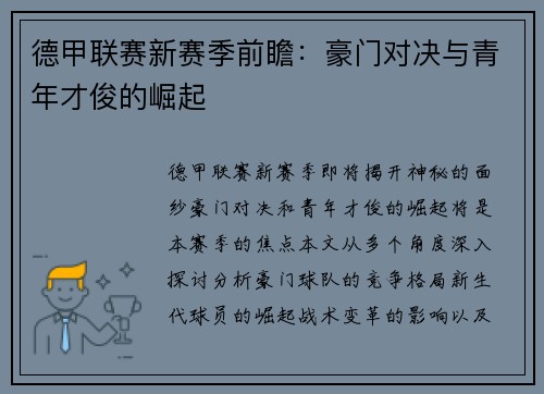 德甲联赛新赛季前瞻：豪门对决与青年才俊的崛起