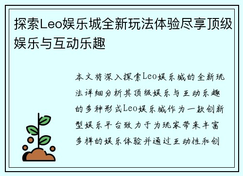 探索Leo娱乐城全新玩法体验尽享顶级娱乐与互动乐趣