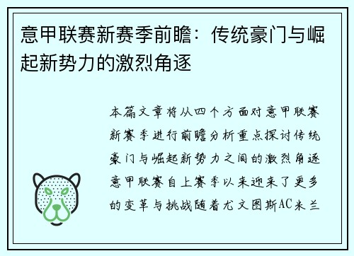 意甲联赛新赛季前瞻：传统豪门与崛起新势力的激烈角逐
