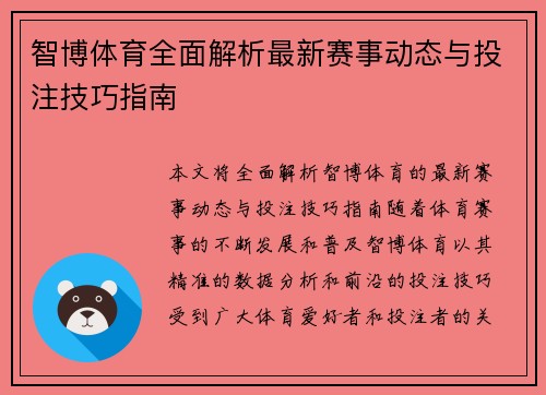 智博体育全面解析最新赛事动态与投注技巧指南