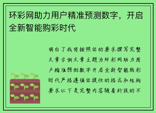 环彩网助力用户精准预测数字，开启全新智能购彩时代