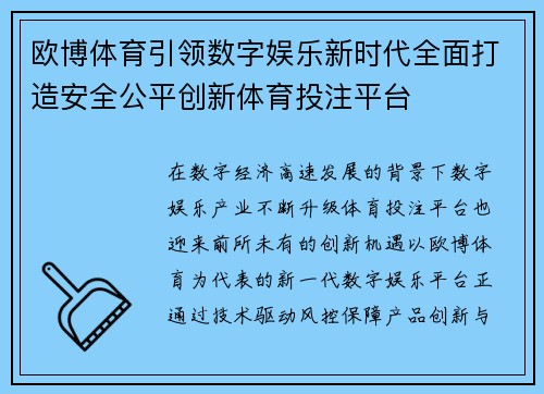 欧博体育引领数字娱乐新时代全面打造安全公平创新体育投注平台