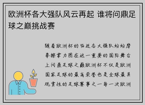 欧洲杯各大强队风云再起 谁将问鼎足球之巅挑战赛