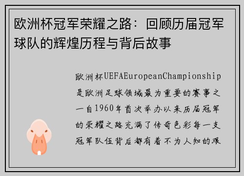 欧洲杯冠军荣耀之路：回顾历届冠军球队的辉煌历程与背后故事