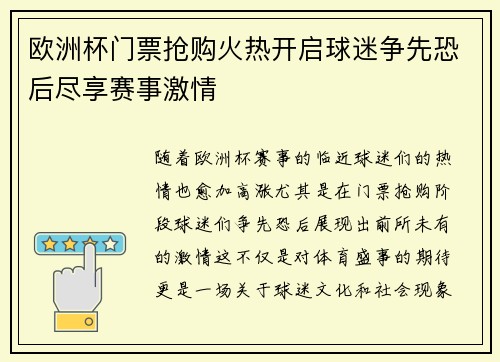 欧洲杯门票抢购火热开启球迷争先恐后尽享赛事激情