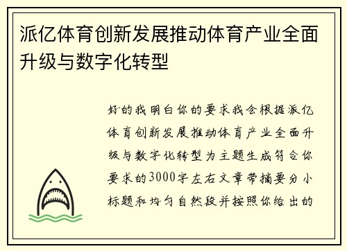 派亿体育创新发展推动体育产业全面升级与数字化转型