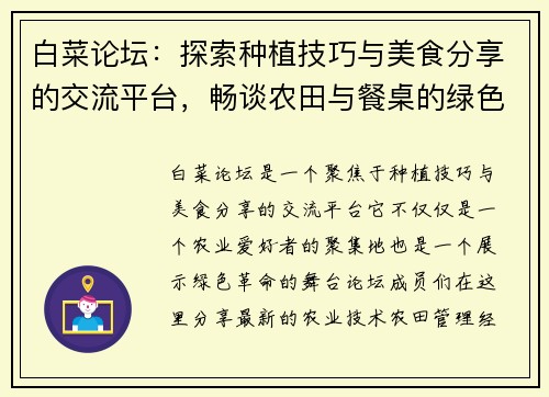 白菜论坛：探索种植技巧与美食分享的交流平台，畅谈农田与餐桌的绿色革命