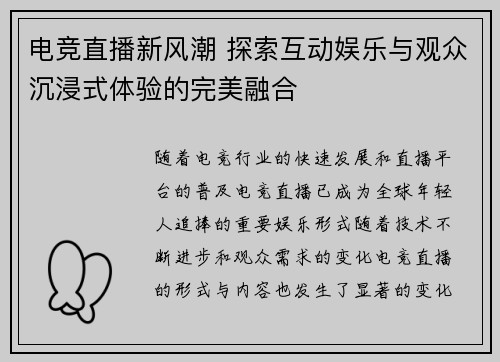 电竞直播新风潮 探索互动娱乐与观众沉浸式体验的完美融合