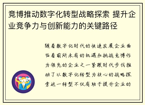 竞博推动数字化转型战略探索 提升企业竞争力与创新能力的关键路径