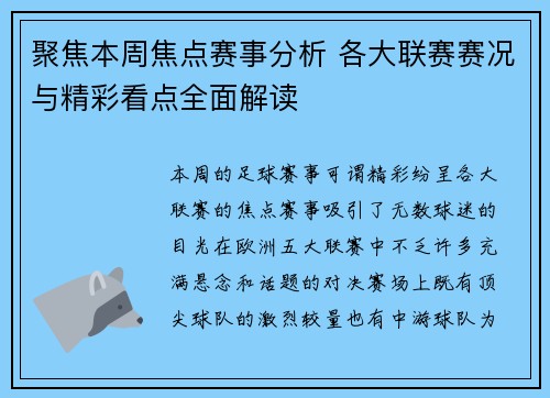 聚焦本周焦点赛事分析 各大联赛赛况与精彩看点全面解读