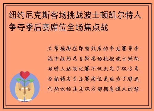纽约尼克斯客场挑战波士顿凯尔特人争夺季后赛席位全场焦点战