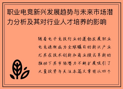 职业电竞新兴发展趋势与未来市场潜力分析及其对行业人才培养的影响