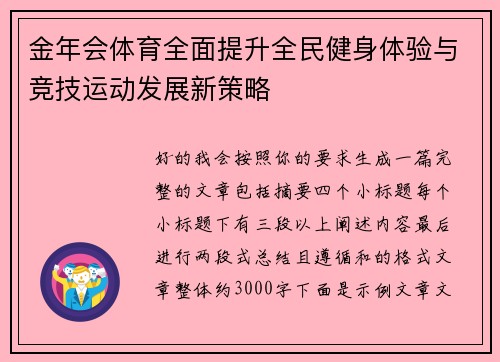 金年会体育全面提升全民健身体验与竞技运动发展新策略