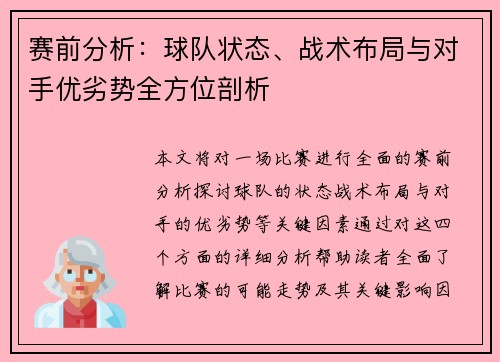 赛前分析：球队状态、战术布局与对手优劣势全方位剖析