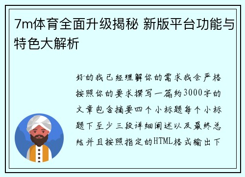 7m体育全面升级揭秘 新版平台功能与特色大解析