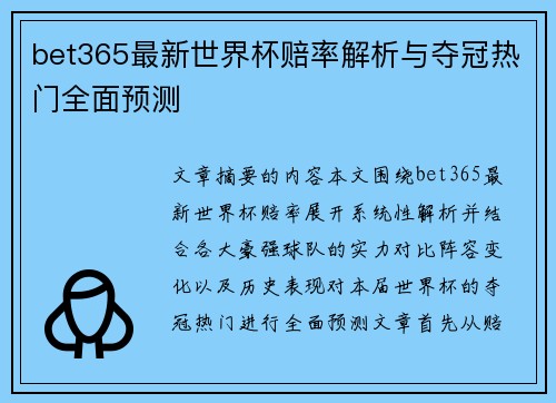 bet365最新世界杯赔率解析与夺冠热门全面预测