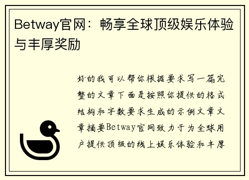 Betway官网：畅享全球顶级娱乐体验与丰厚奖励
