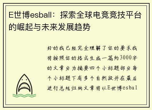 E世博esball：探索全球电竞竞技平台的崛起与未来发展趋势