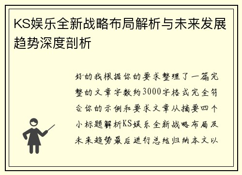 KS娱乐全新战略布局解析与未来发展趋势深度剖析