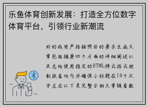 乐鱼体育创新发展：打造全方位数字体育平台，引领行业新潮流