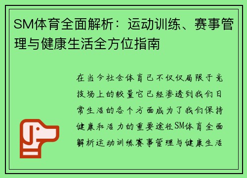 SM体育全面解析：运动训练、赛事管理与健康生活全方位指南