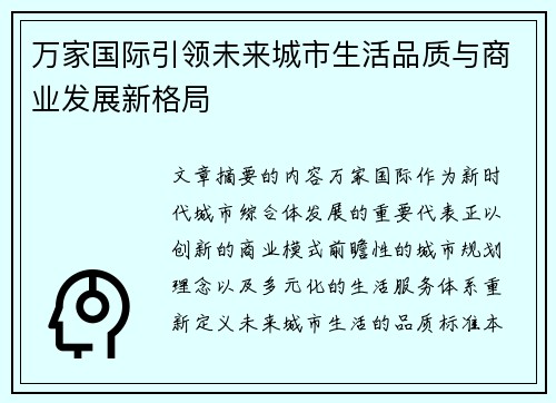 万家国际引领未来城市生活品质与商业发展新格局