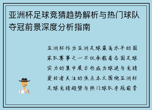 亚洲杯足球竞猜趋势解析与热门球队夺冠前景深度分析指南