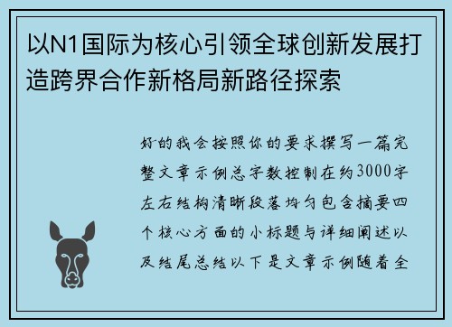 以N1国际为核心引领全球创新发展打造跨界合作新格局新路径探索