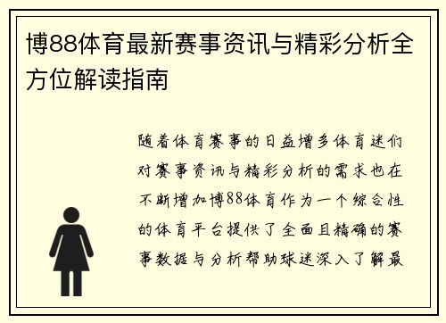 博88体育最新赛事资讯与精彩分析全方位解读指南